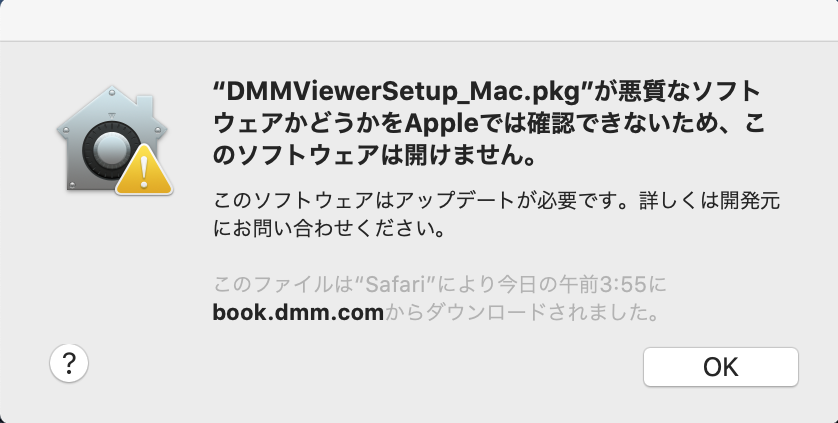 DMMViewerSetup_Mac.pkg アラート画面