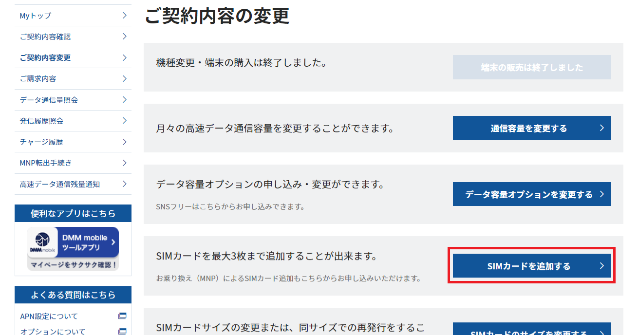 Dmm Mobileで契約後に他社からの乗り換え Mnp でsimカードを追加する方法を教えてください モバイル 格安スマホ Dmmヘルプ