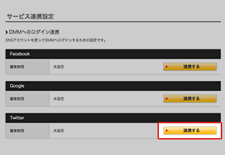 Twitterのidでのログイン連携設定方法を教えてください 会員 ログイン Dmmヘルプ